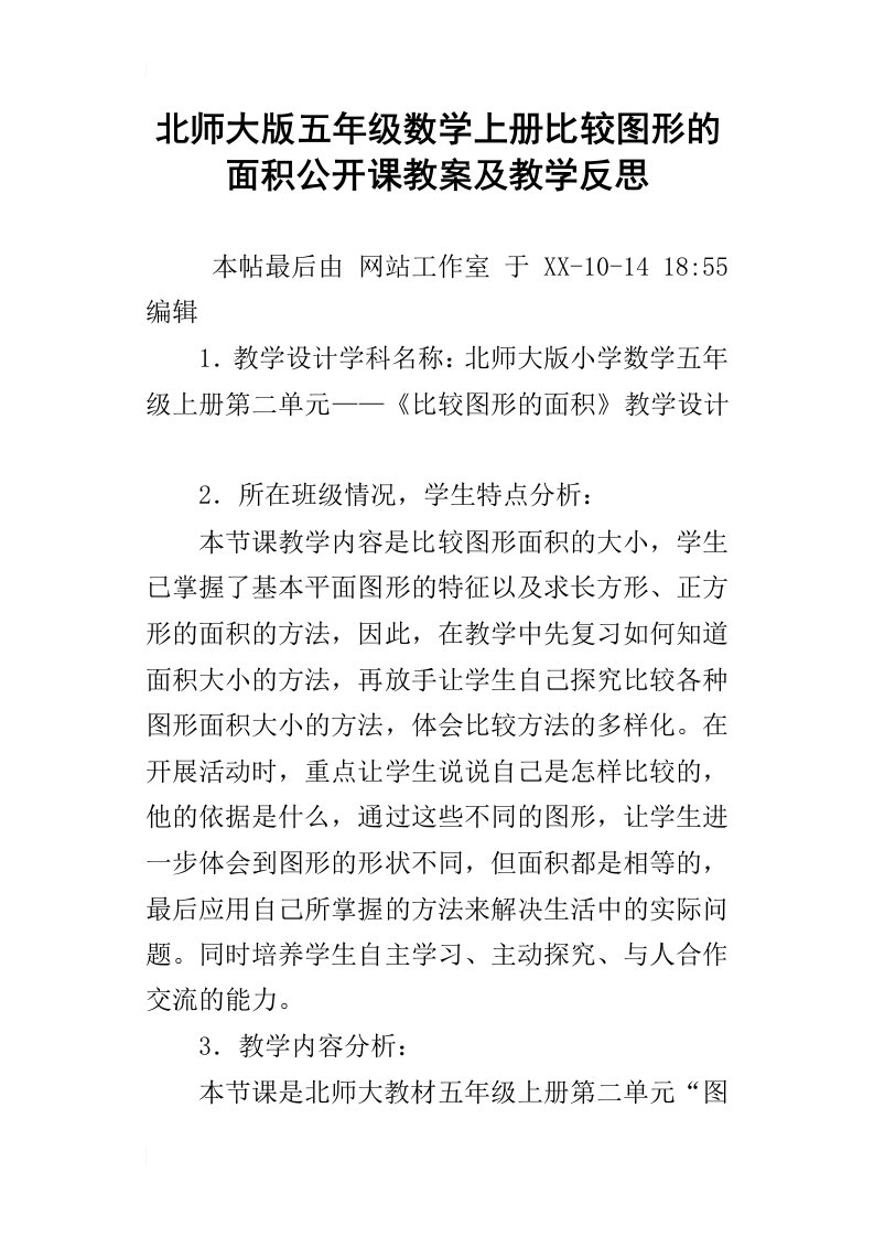 北师大版五年级数学上册比较图形的面积公开课教案及教学反思