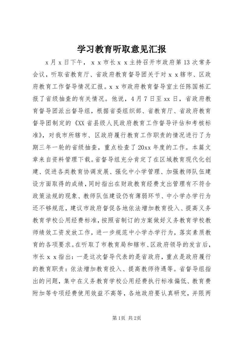 7学习教育听取意见汇报