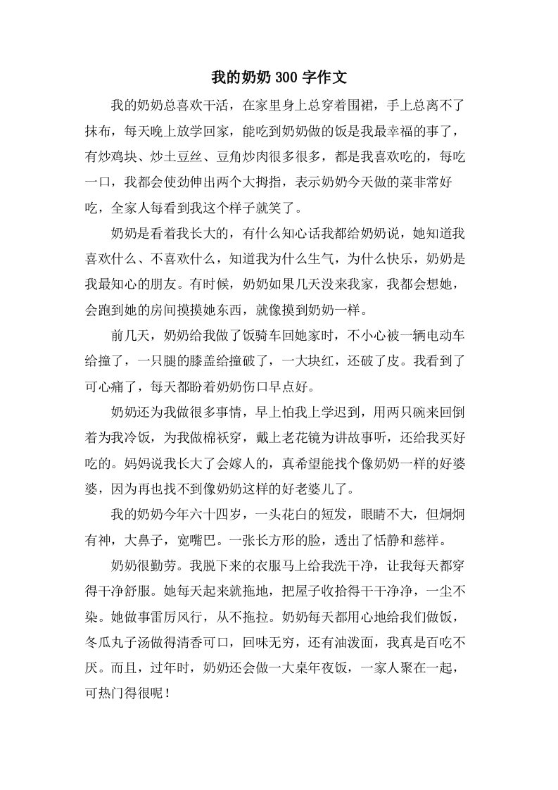 我的奶奶300字作文