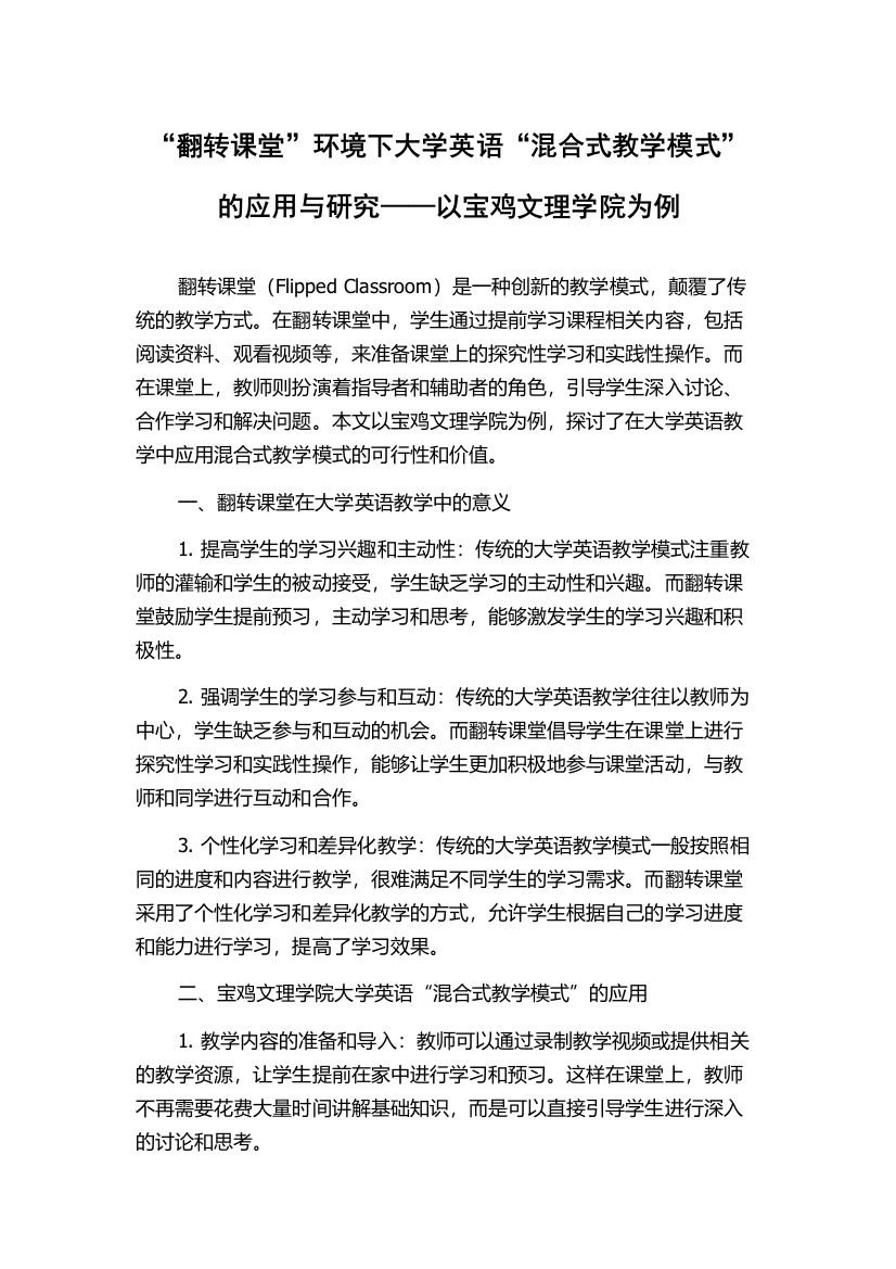 “翻转课堂”环境下大学英语“混合式教学模式”的应用与研究——以宝鸡文理学院为例