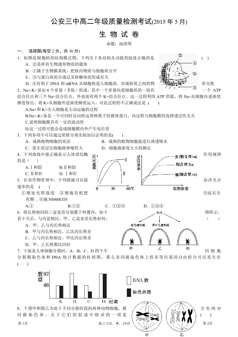 【高考讲义】湖北省公安县第三中学—高二5月月考生物试题《无答案》