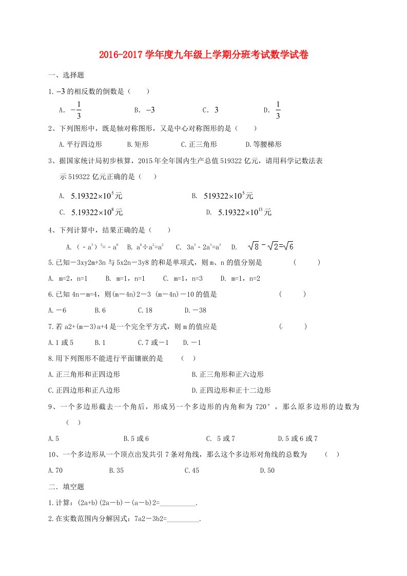 九年级数学上学期分班考试试题