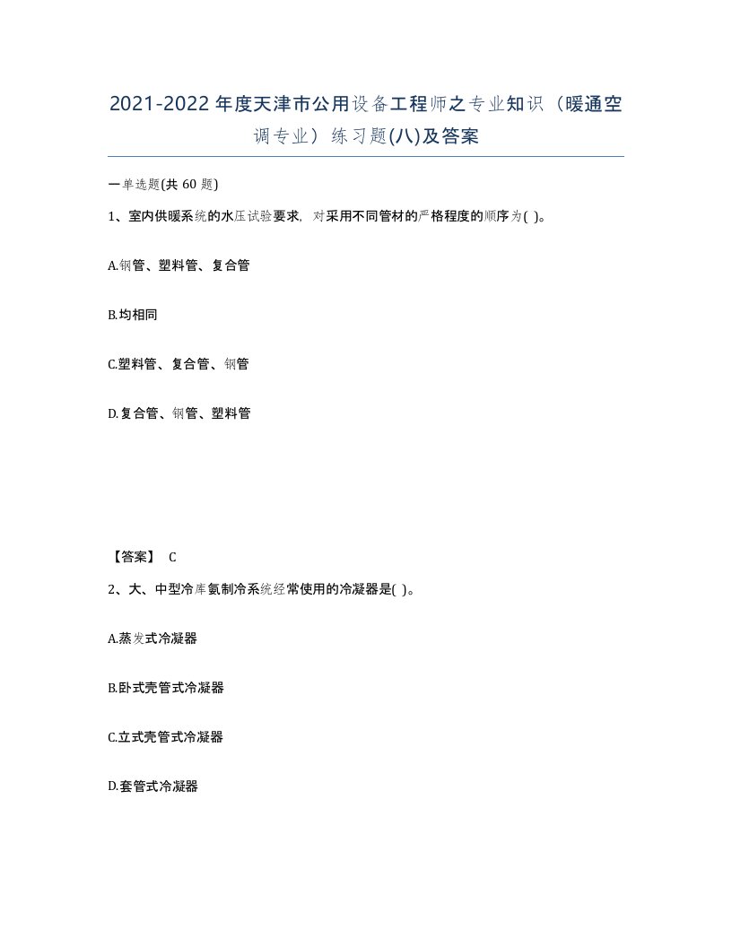 2021-2022年度天津市公用设备工程师之专业知识暖通空调专业练习题八及答案