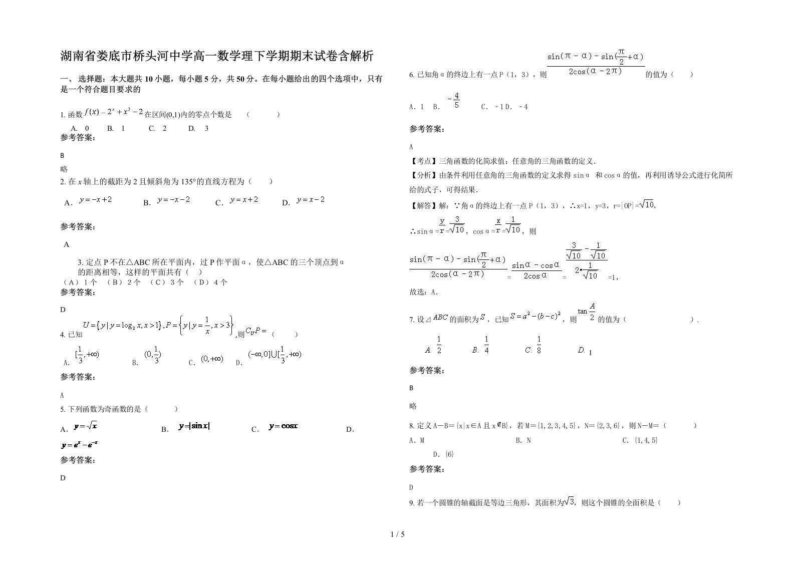 湖南省娄底市桥头河中学高一数学理下学期期末试卷含解析