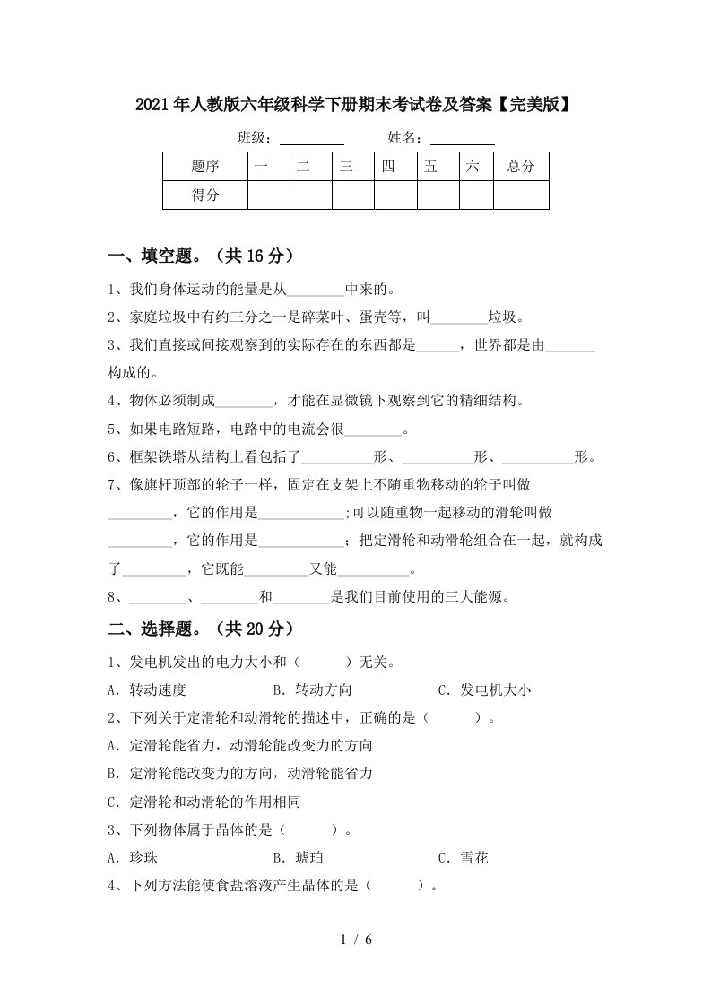 2021年人教版六年级科学下册期末考试卷及答案完美版