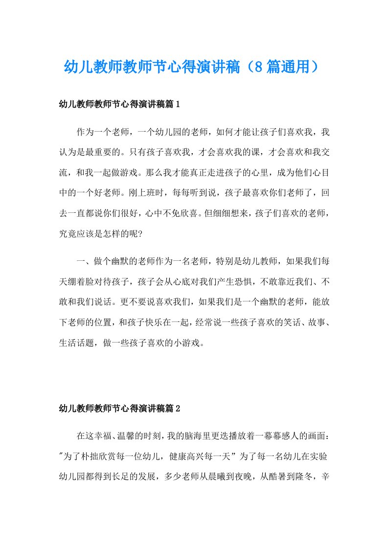 幼儿教师教师节心得演讲稿（8篇通用）