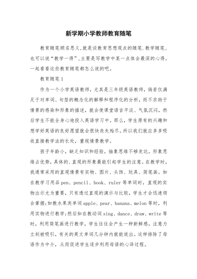 教师随笔心得_新学期小学教师教育随笔