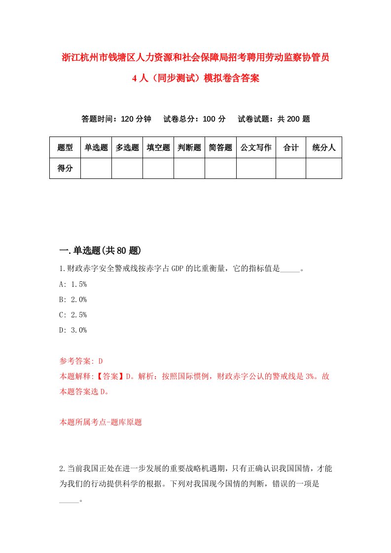 浙江杭州市钱塘区人力资源和社会保障局招考聘用劳动监察协管员4人同步测试模拟卷含答案4