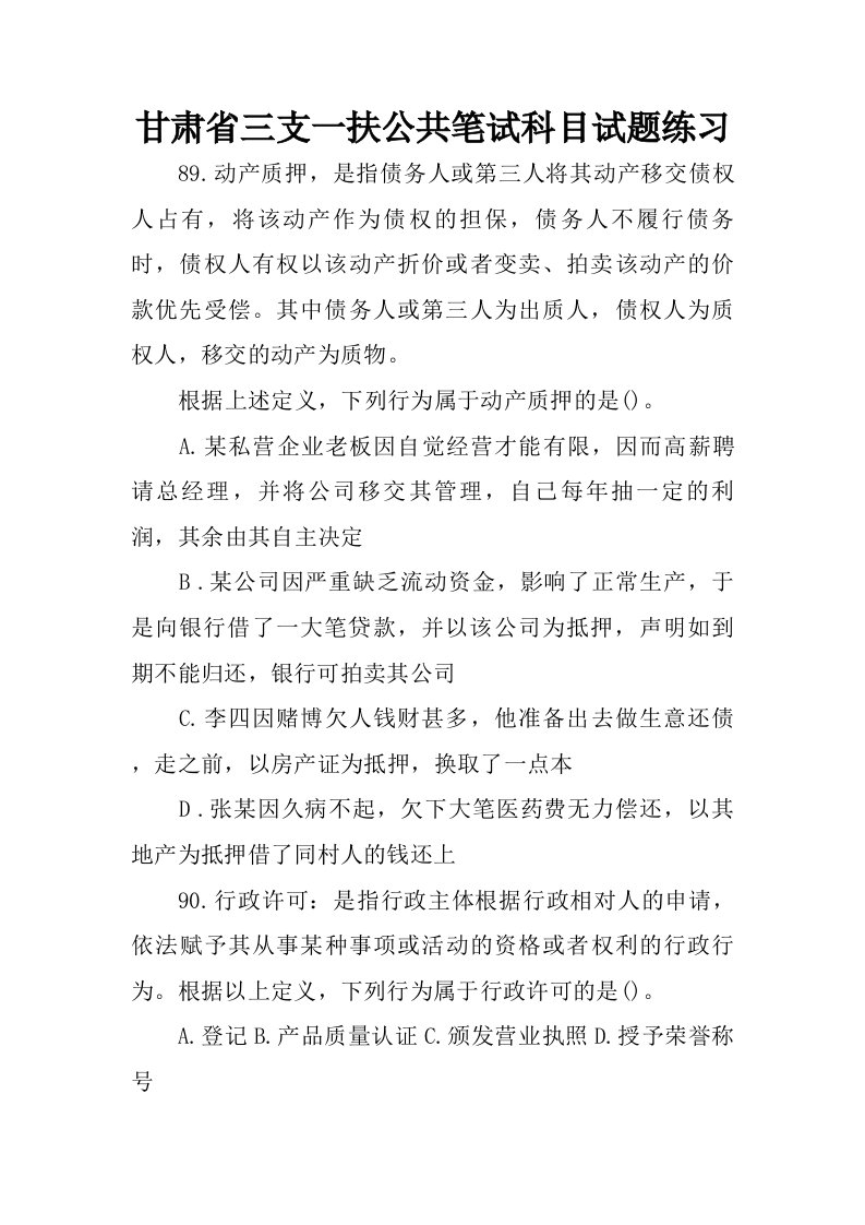 甘肃省三支一扶公共笔试科目试题练习.doc