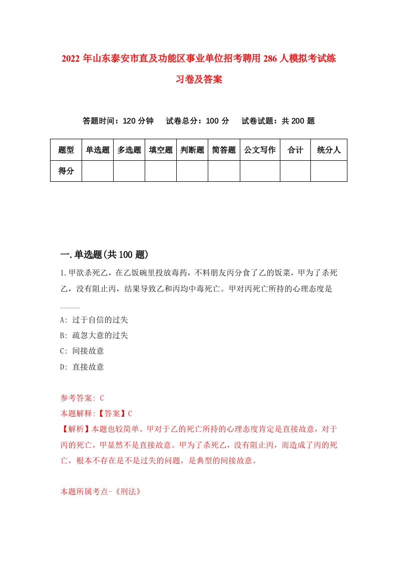 2022年山东泰安市直及功能区事业单位招考聘用286人模拟考试练习卷及答案第0期