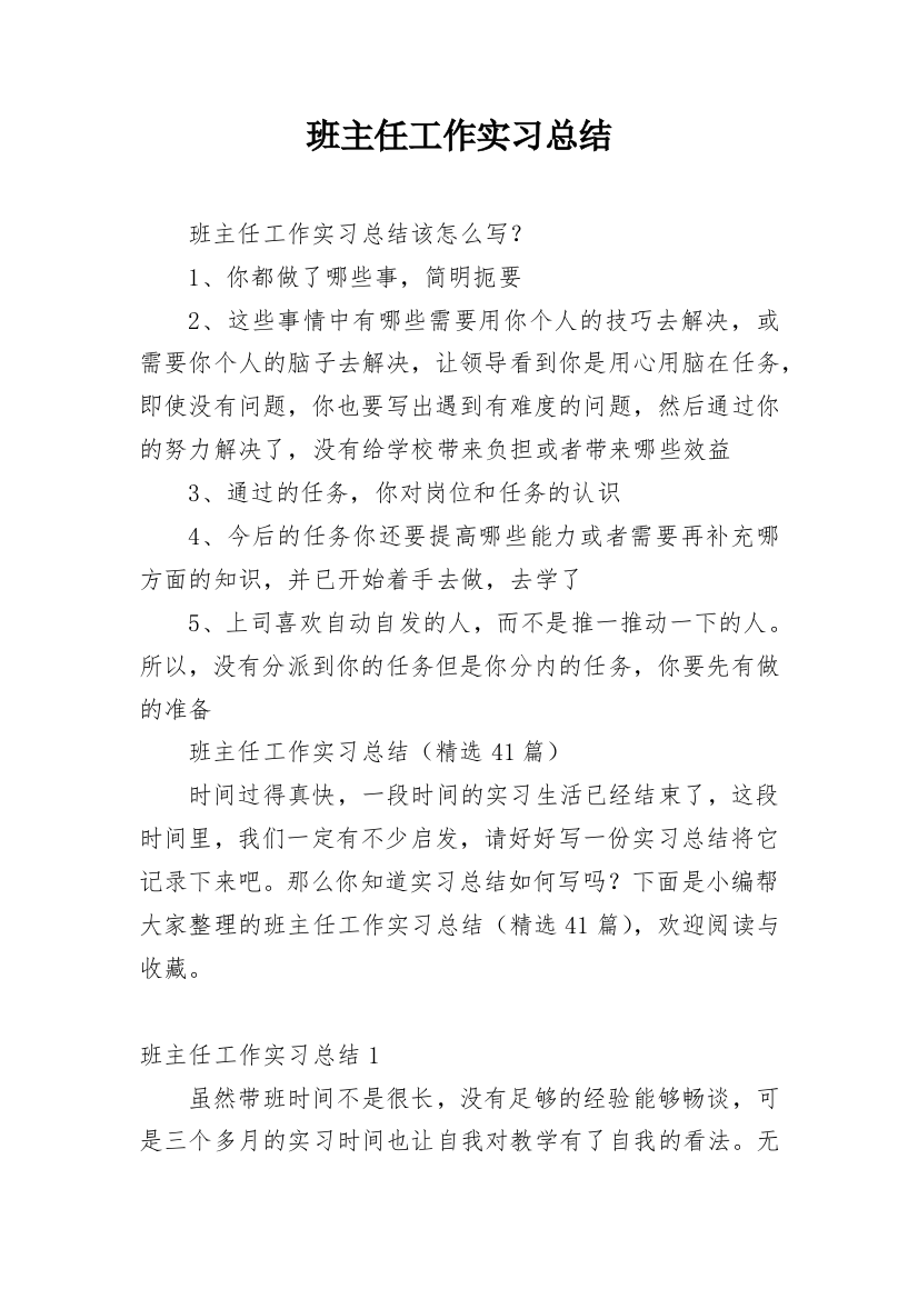 班主任工作实习总结_4