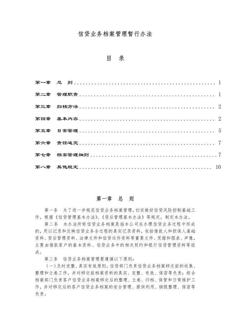 管理制度-信贷业务档案管理暂行办法