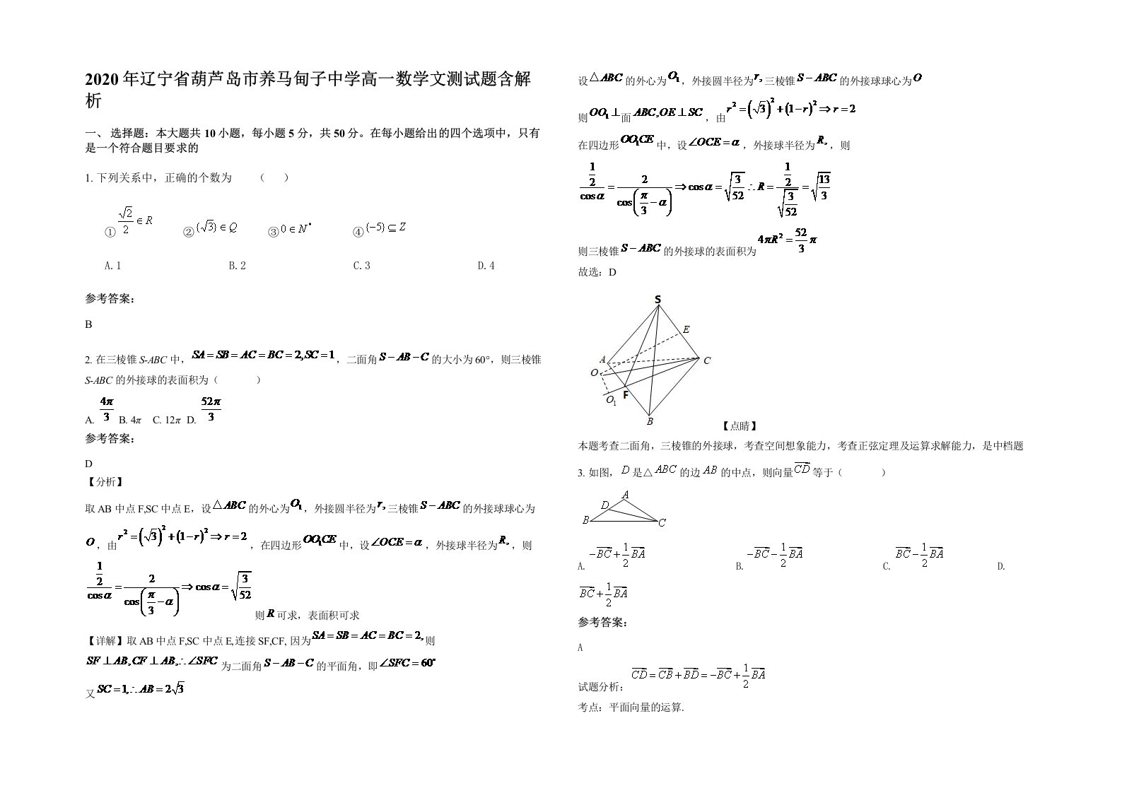 2020年辽宁省葫芦岛市养马甸子中学高一数学文测试题含解析