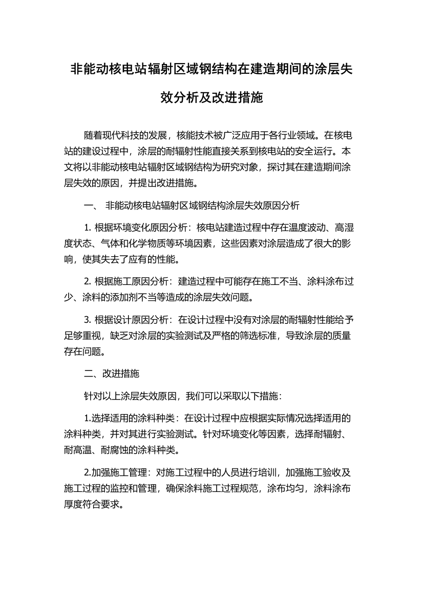 非能动核电站辐射区域钢结构在建造期间的涂层失效分析及改进措施