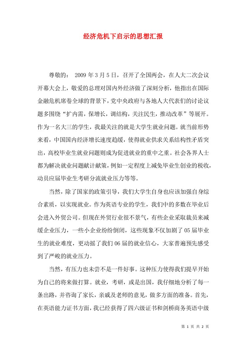 经济危机下启示的思想汇报