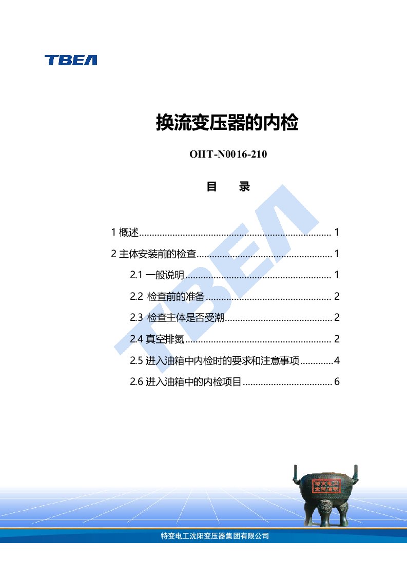 10-换流变压器的内检