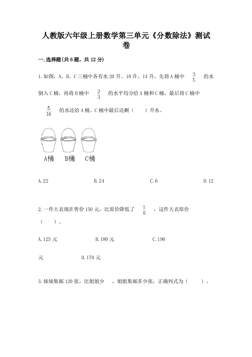 人教版六年级上册数学第三单元《分数除法》测试卷带答案下载