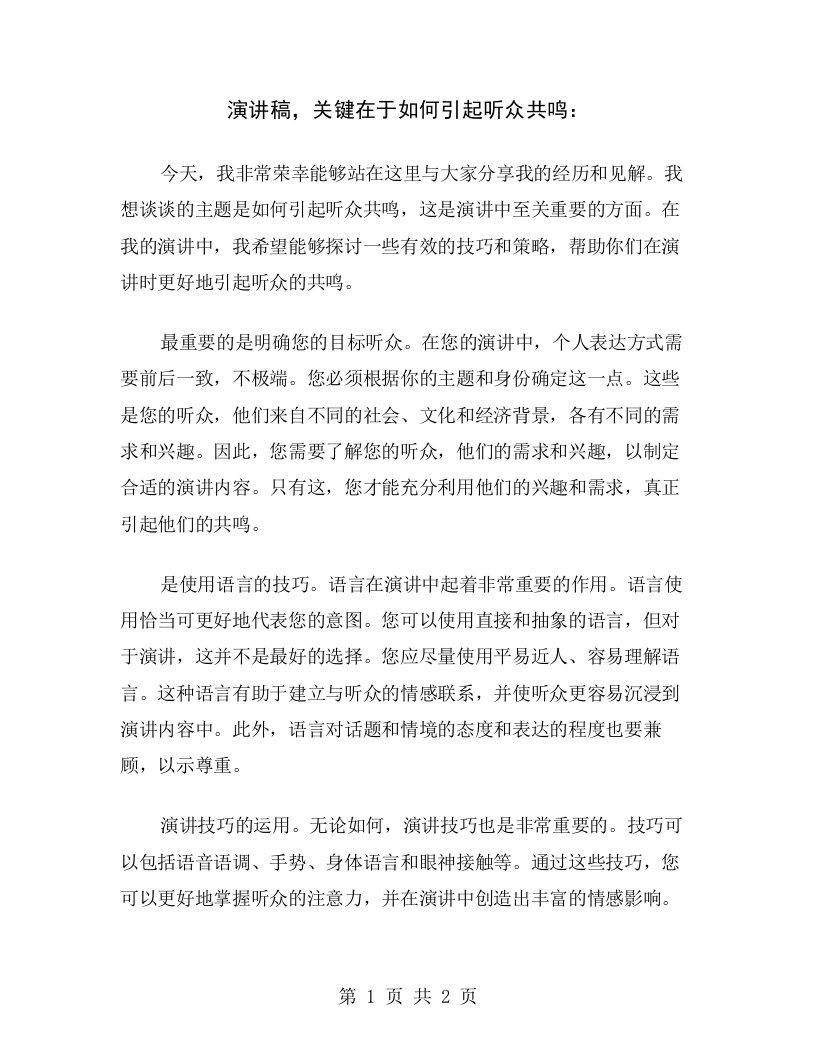 演讲稿，关键在于如何引起听众共鸣