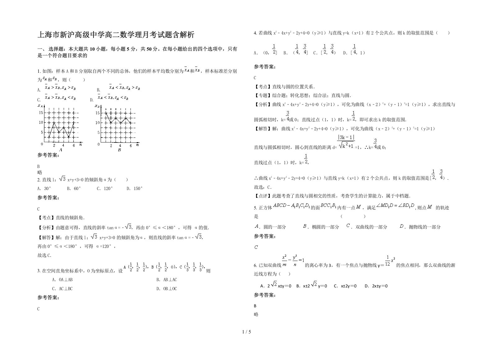 上海市新沪高级中学高二数学理月考试题含解析