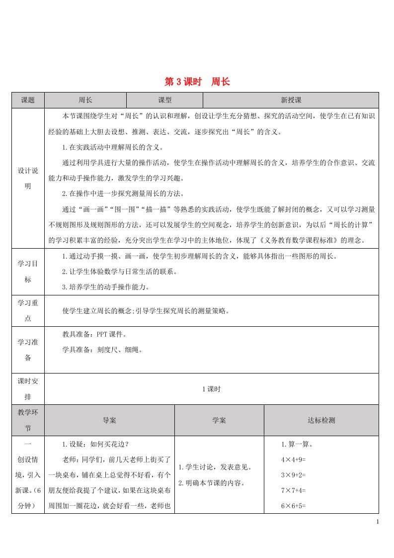 2023三年级数学上册7长方形和正方形第3课时周长导学案新人教版