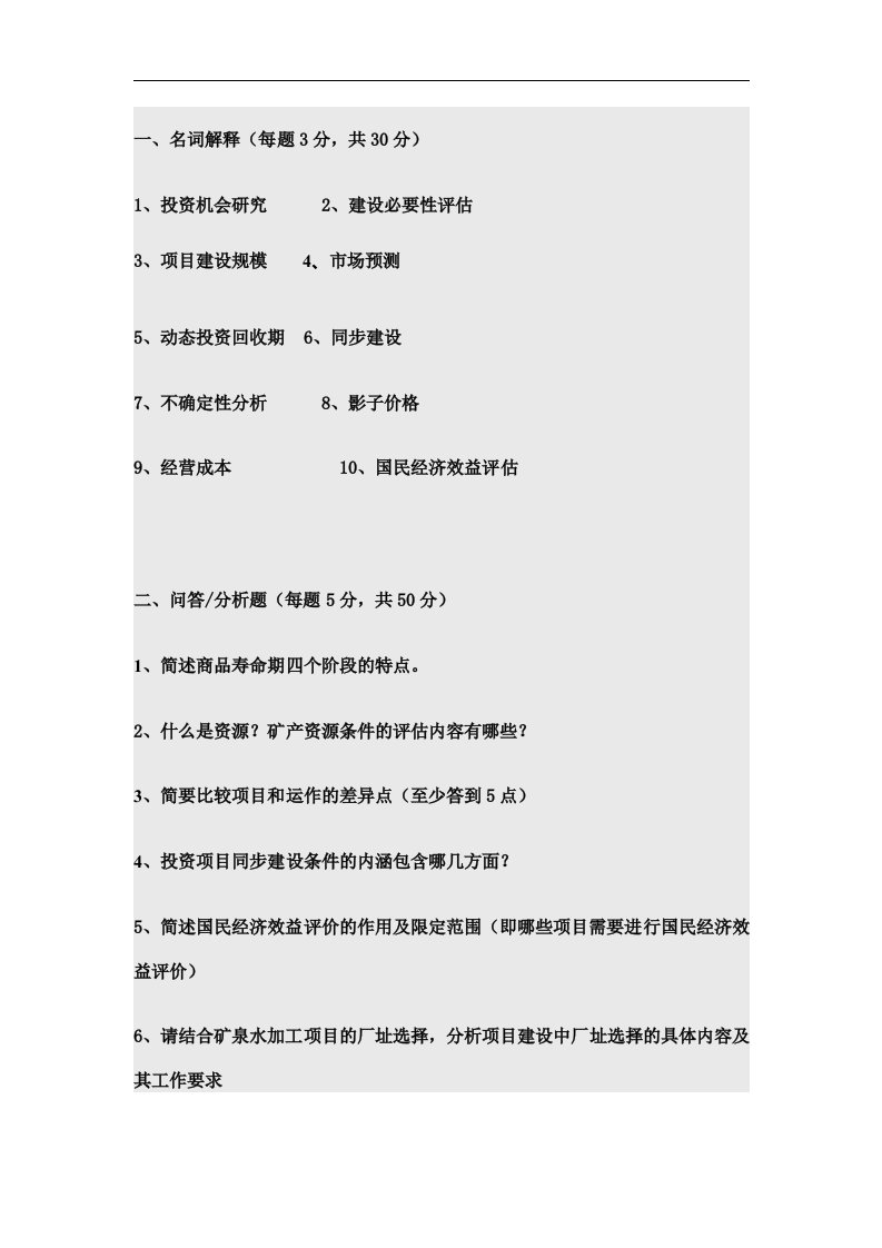 福建师范大学17年2月课程考试《项目评估》作业考核试题