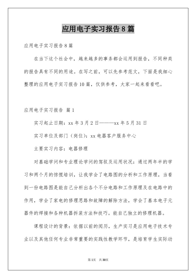 应用电子实习报告8篇