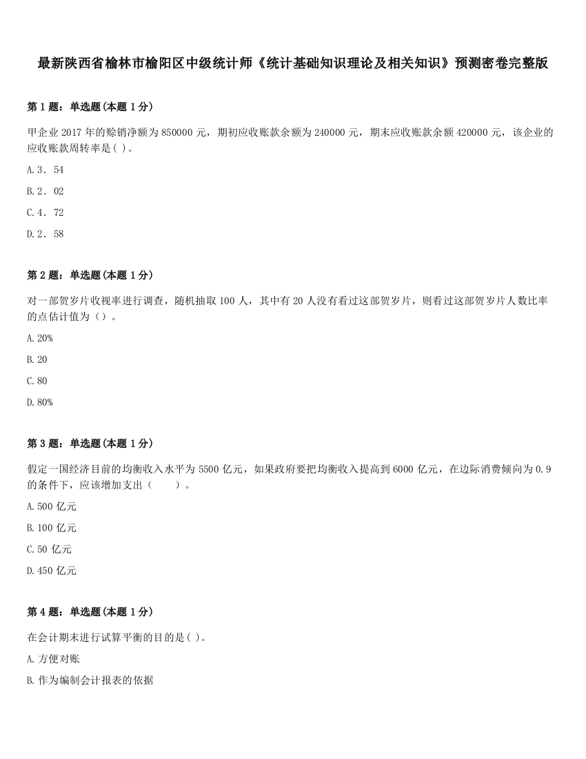 最新陕西省榆林市榆阳区中级统计师《统计基础知识理论及相关知识》预测密卷完整版