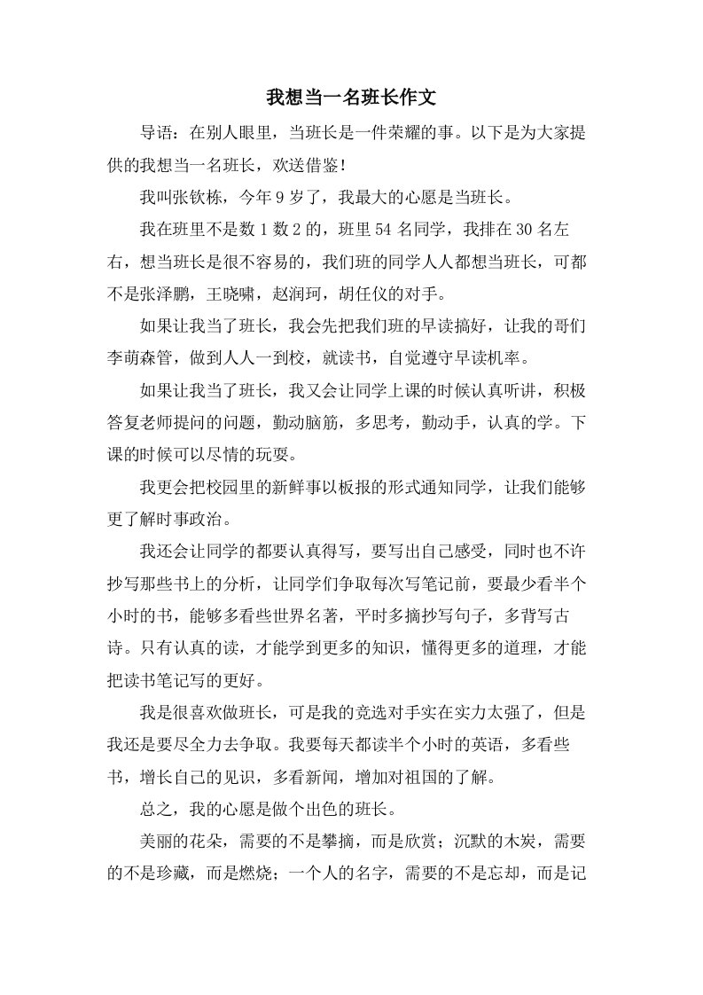 我想当一名班长作文