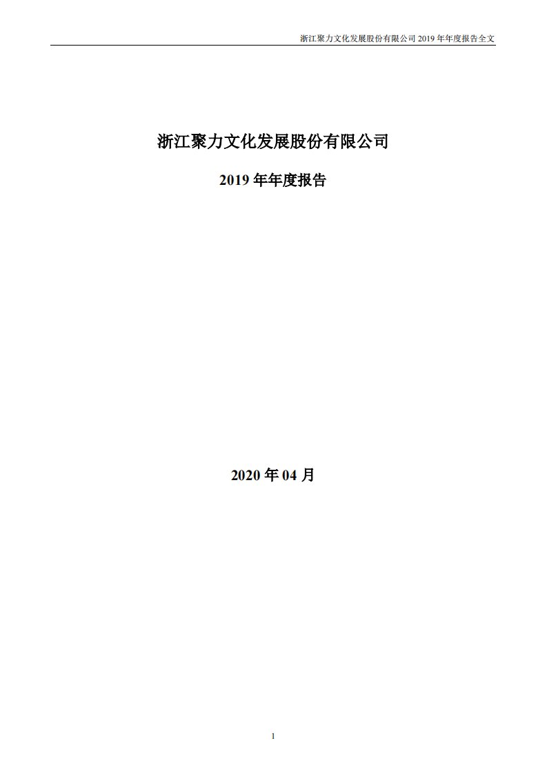 深交所-聚力文化：2019年年度报告-20200430