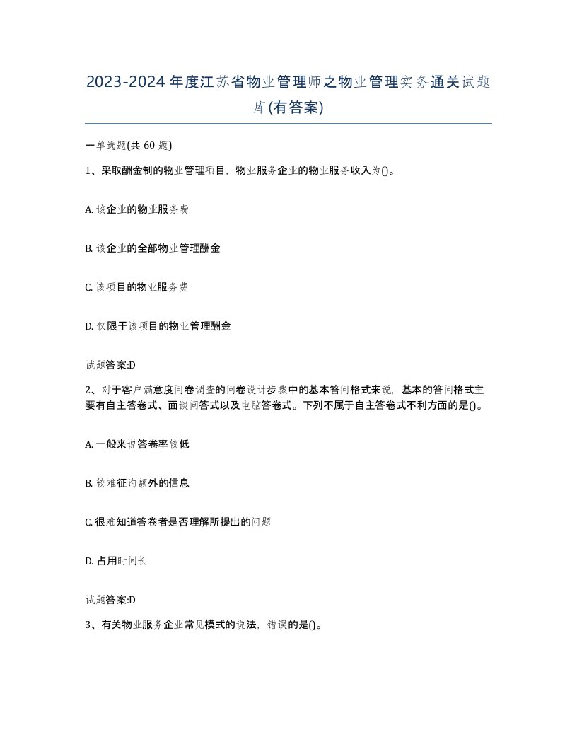 2023-2024年度江苏省物业管理师之物业管理实务通关试题库有答案