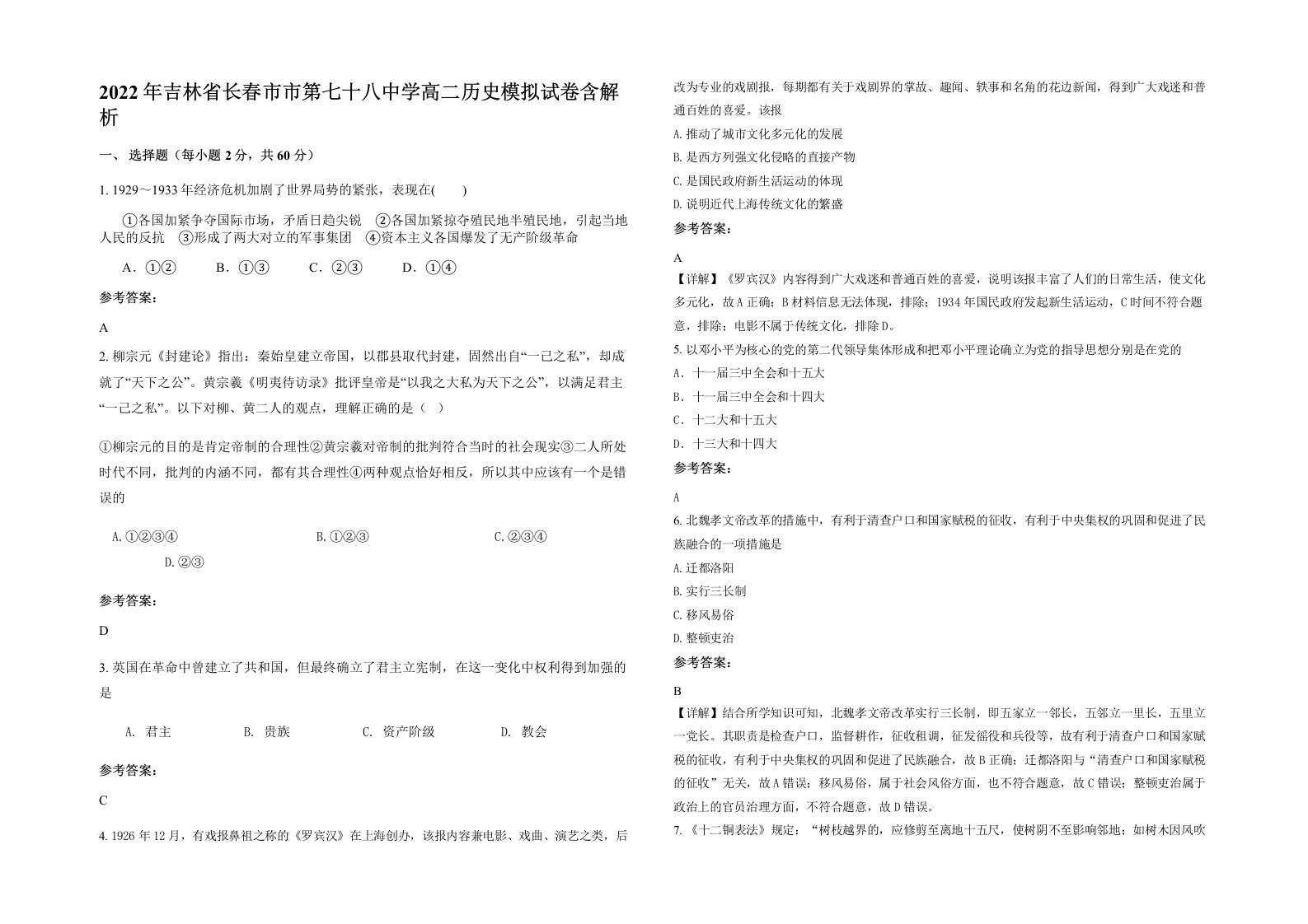 2022年吉林省长春市市第七十八中学高二历史模拟试卷含解析