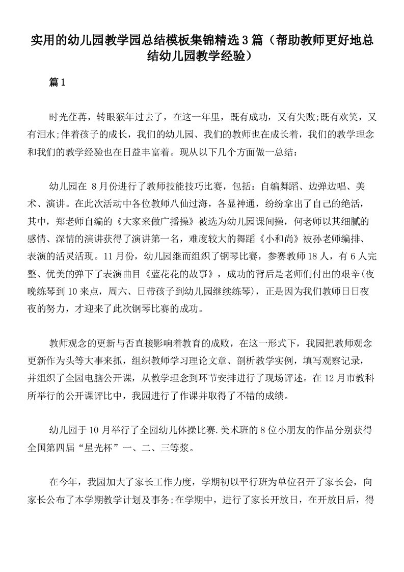 实用的幼儿园教学园总结模板集锦精选3篇（帮助教师更好地总结幼儿园教学经验）