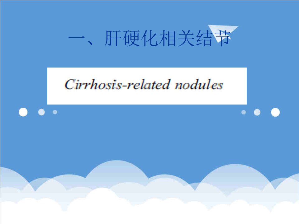 肝脏特异性造影剂普美显MR应用医学课件