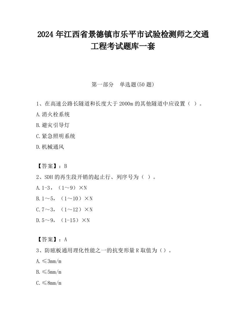 2024年江西省景德镇市乐平市试验检测师之交通工程考试题库一套