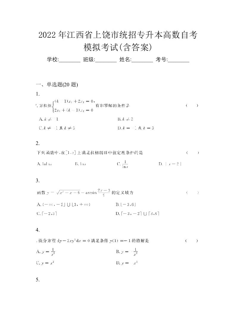 2022年江西省上饶市统招专升本高数自考模拟考试含答案