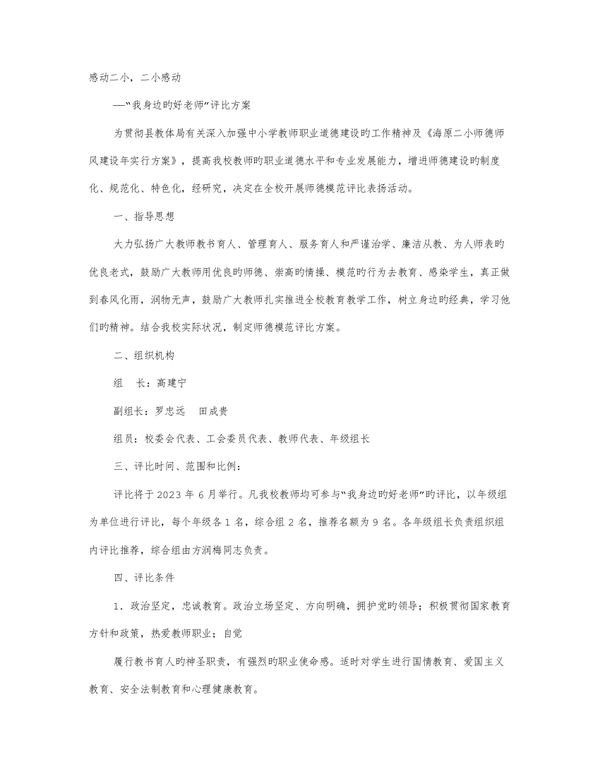 中学我身边的好老师评选活动方案