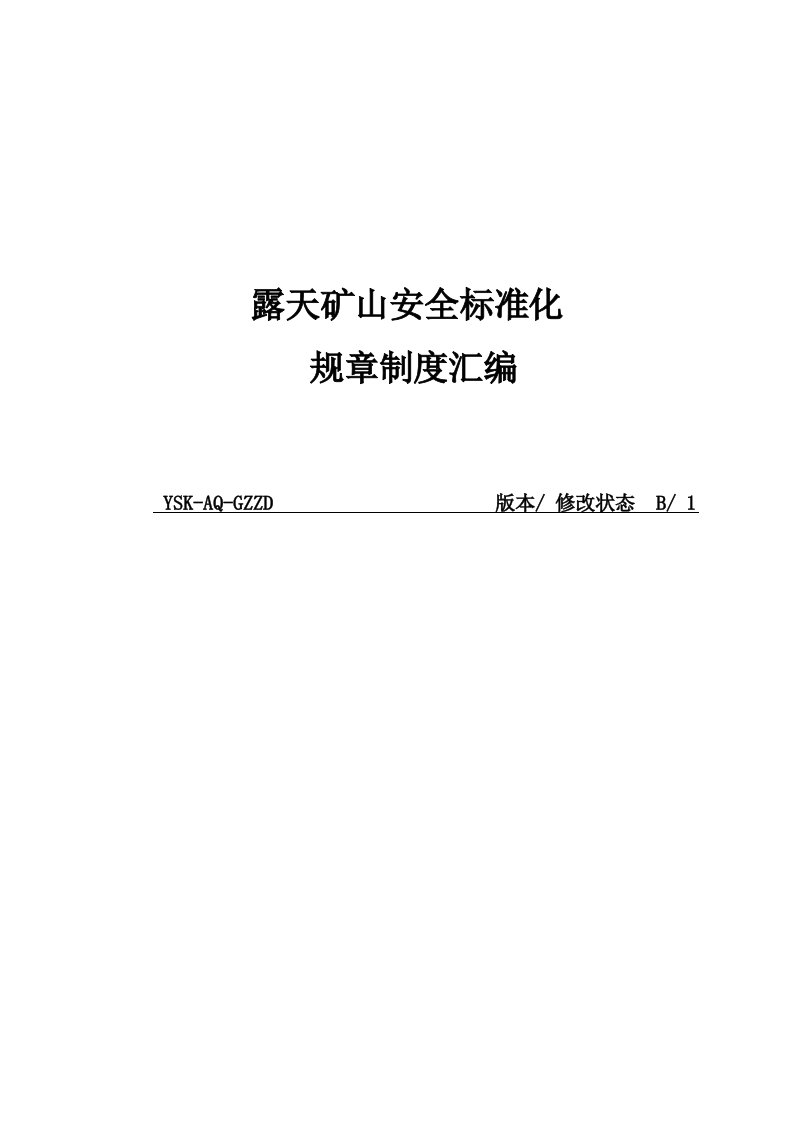 安全标准化体系文件-规章制度汇编