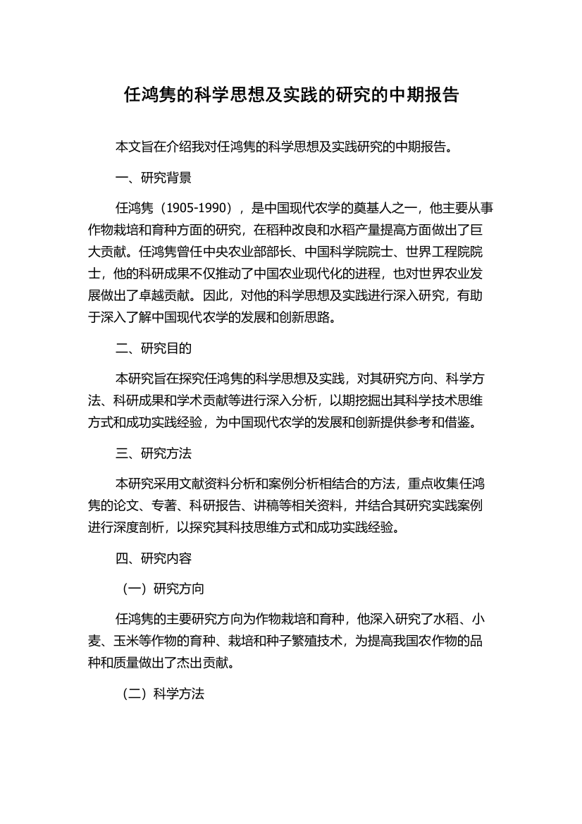 任鸿隽的科学思想及实践的研究的中期报告