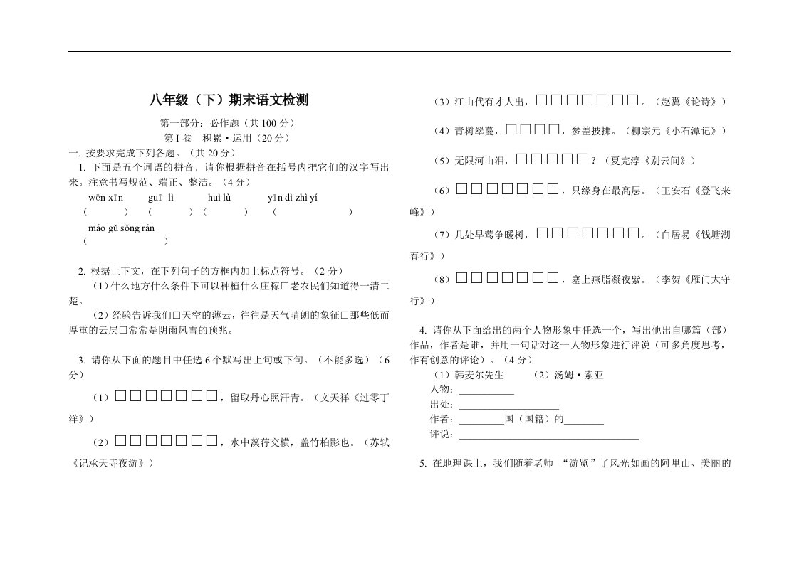 八年级（下）期末语文检测