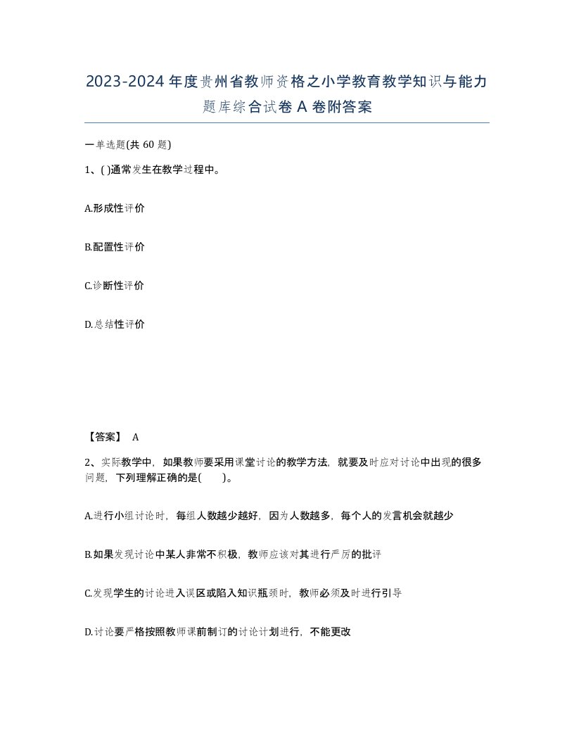 2023-2024年度贵州省教师资格之小学教育教学知识与能力题库综合试卷A卷附答案