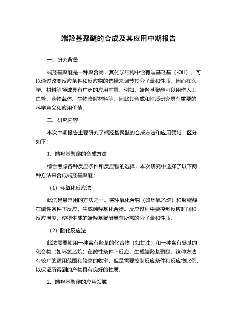 端羟基聚醚的合成及其应用中期报告