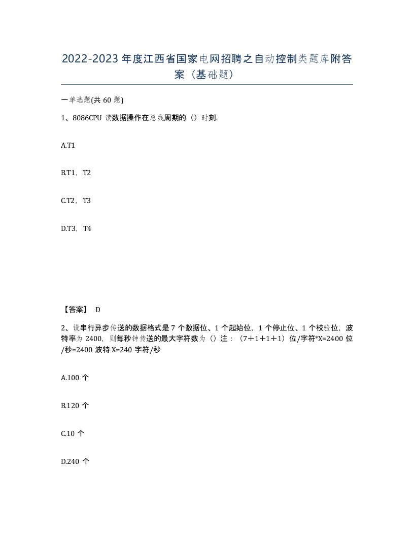 2022-2023年度江西省国家电网招聘之自动控制类题库附答案基础题