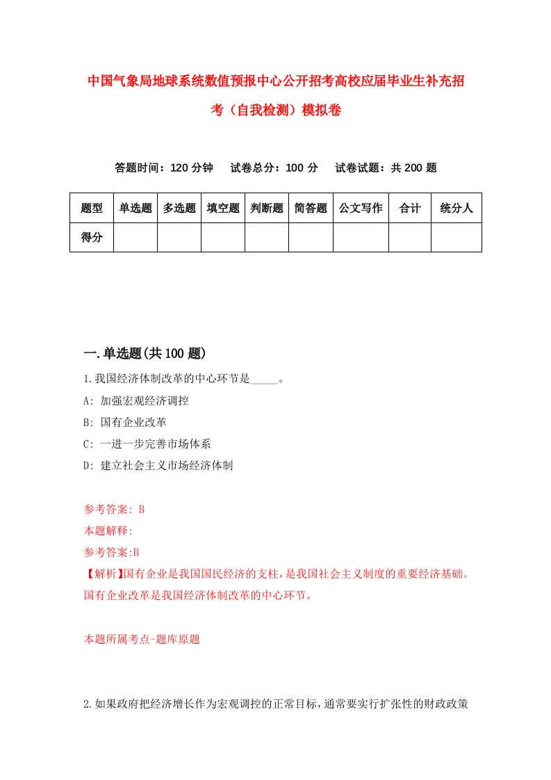 中国气象局地球系统数值预报中心公开招考高校应届毕业生补充招考自我检测模拟卷4