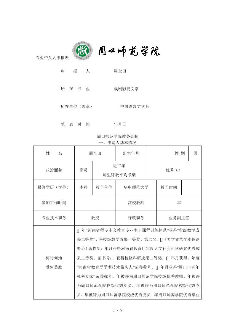 专业带头人申报表