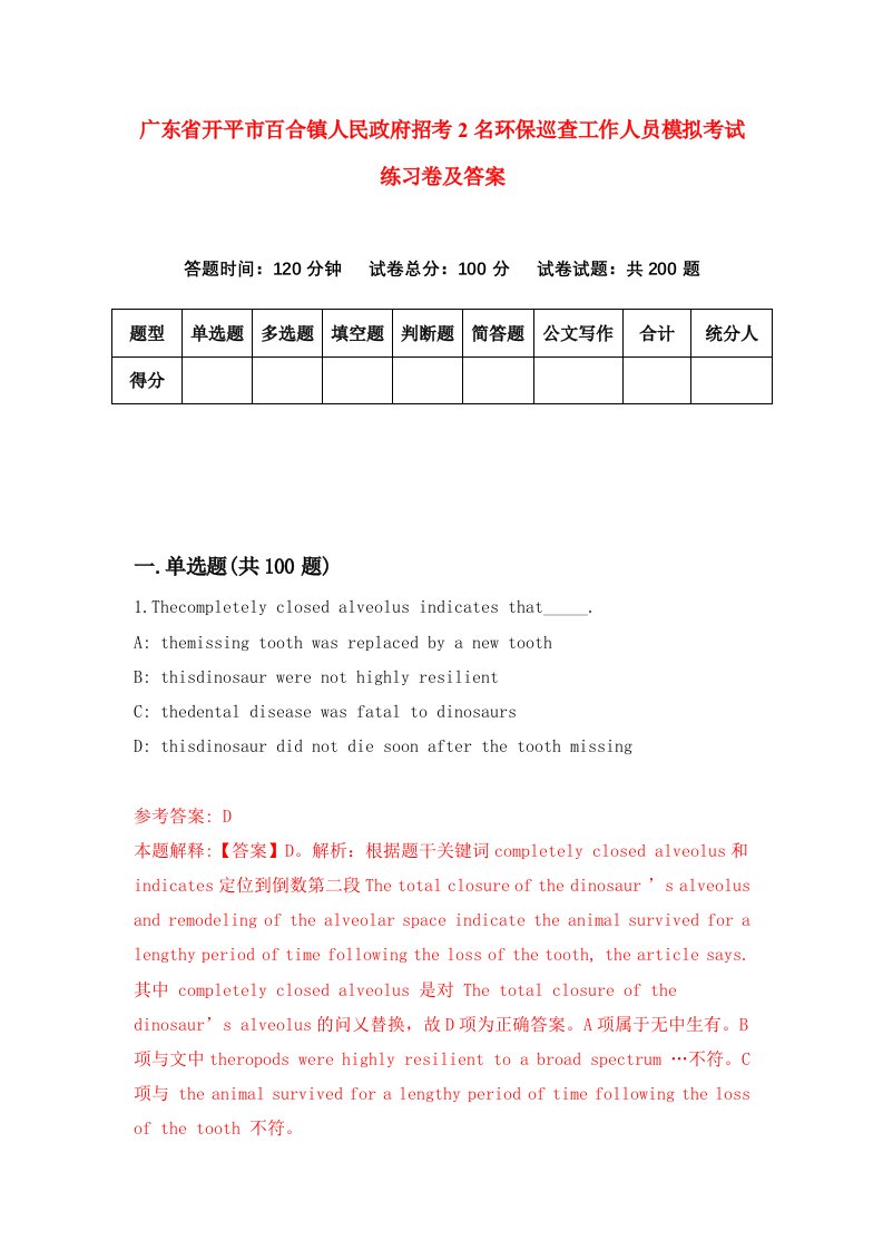 广东省开平市百合镇人民政府招考2名环保巡查工作人员模拟考试练习卷及答案3