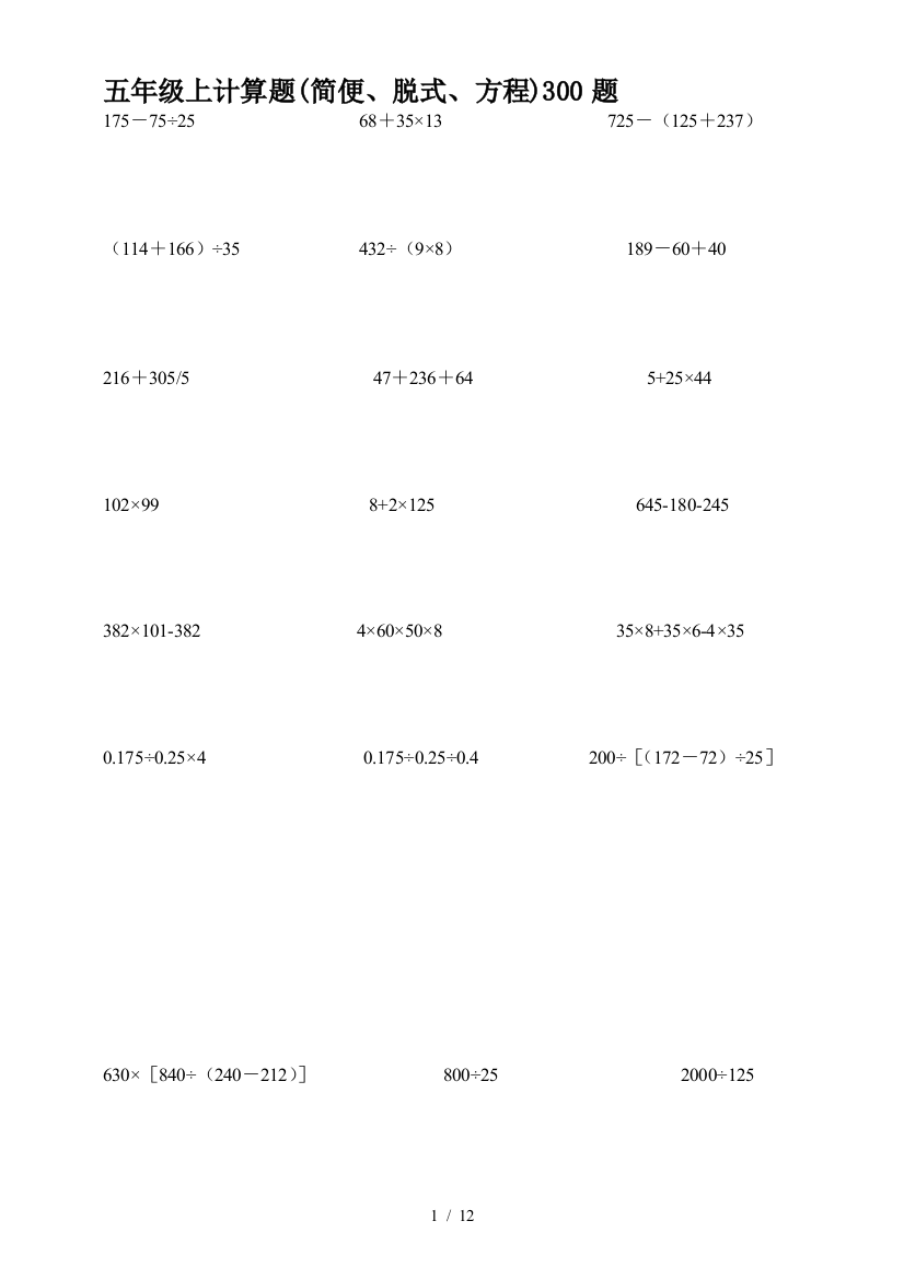 五年级上计算题(简便、脱式、方程)300题