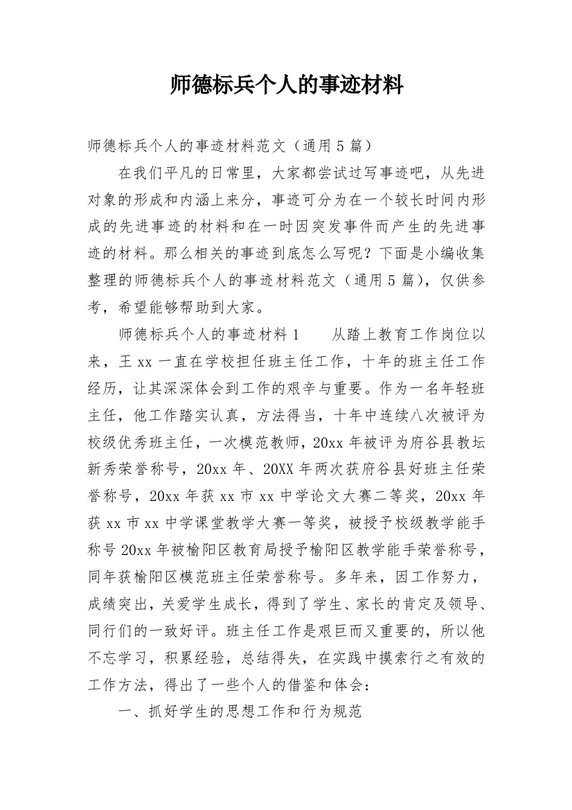 师德标兵个人的事迹材料