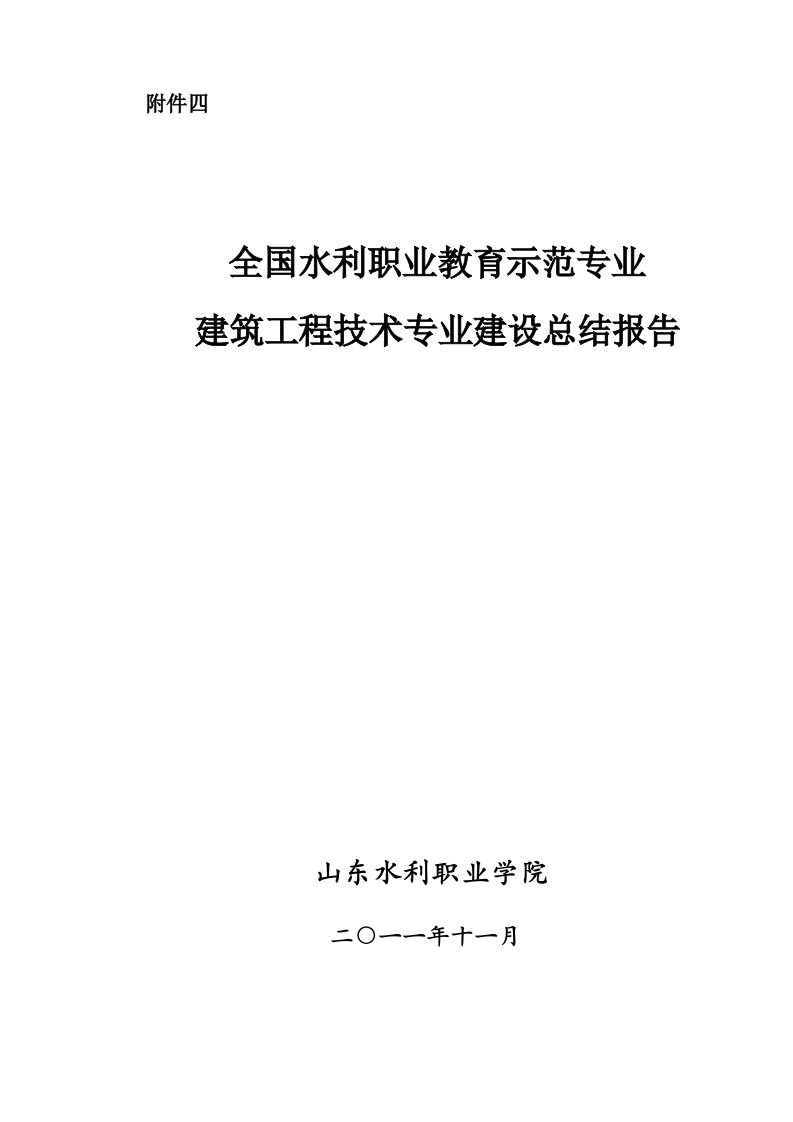 建筑工程技术专业建设总结报