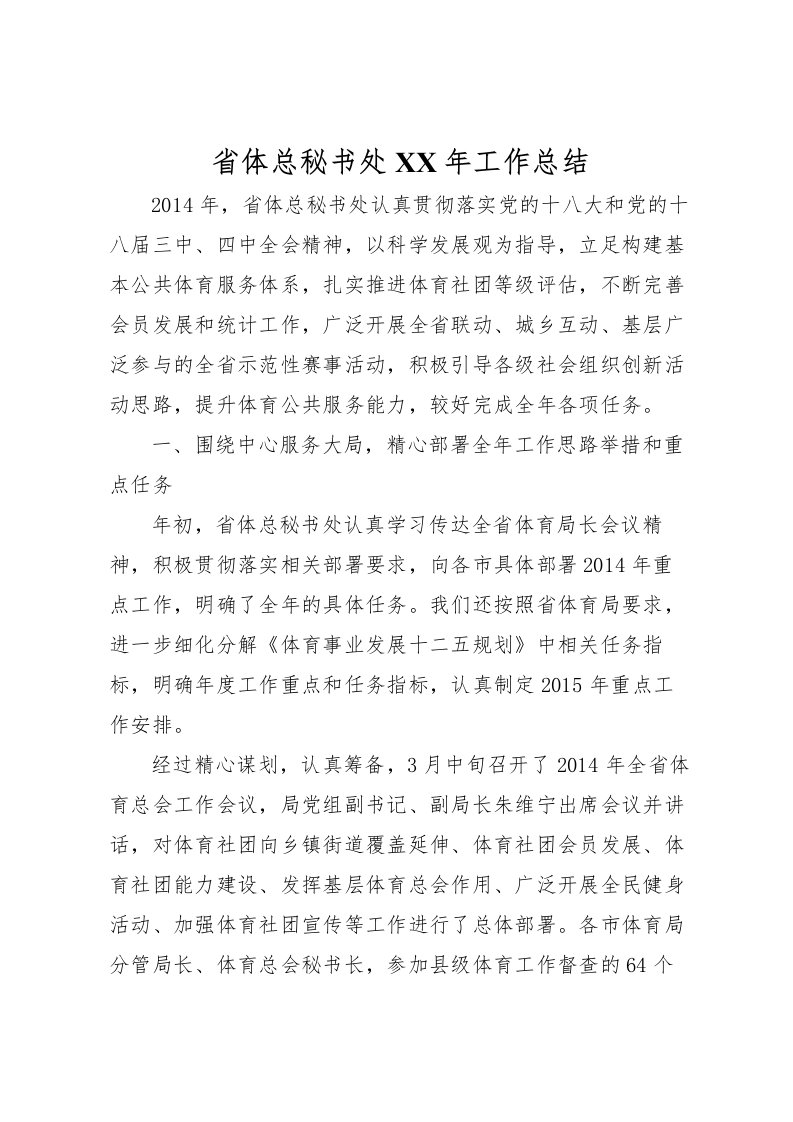 2022省体总秘书处年工作总结