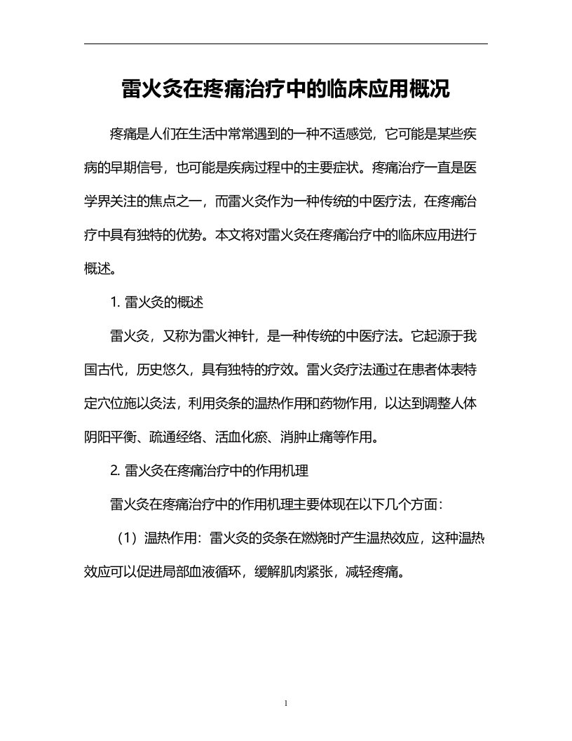 雷火灸在疼痛治疗中的临床应用概况